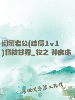 闺蜜老公(结局1v1)杨枝甘露